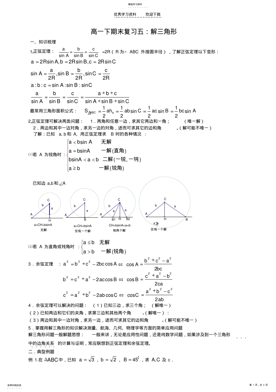 2022年高一数学期末复习解三角形 .pdf_第1页