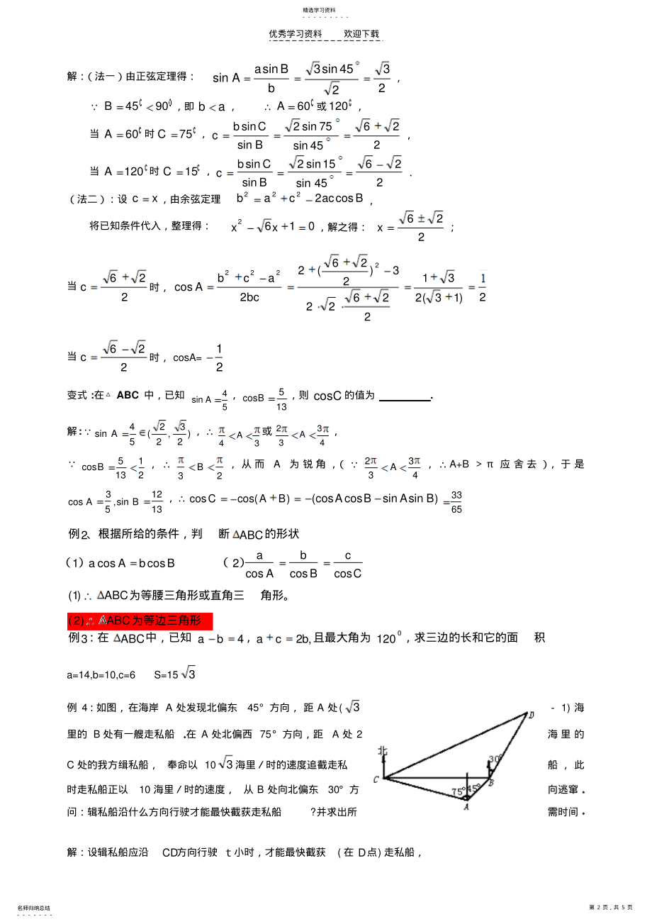 2022年高一数学期末复习解三角形 .pdf_第2页