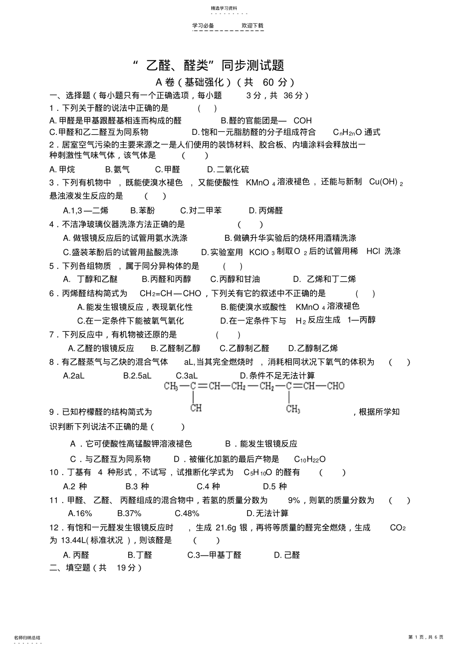 2022年高考化学乙醛醛类同步测试题 .pdf_第1页