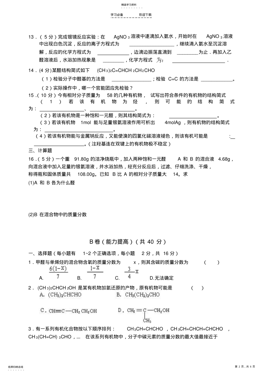 2022年高考化学乙醛醛类同步测试题 .pdf_第2页