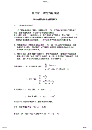 2022年微分方程与微分方程建模法 .pdf