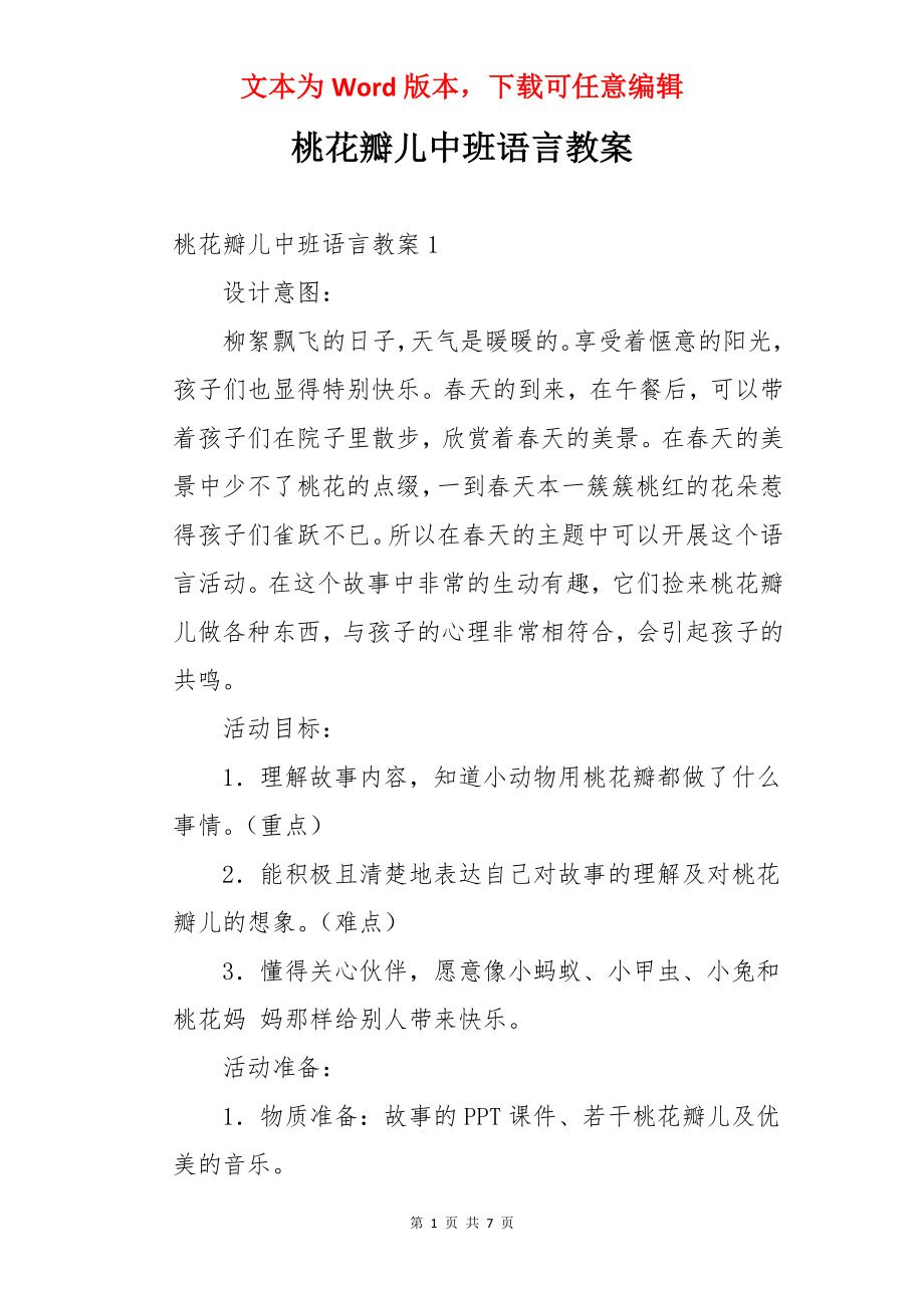 桃花瓣儿中班语言教案.docx_第1页