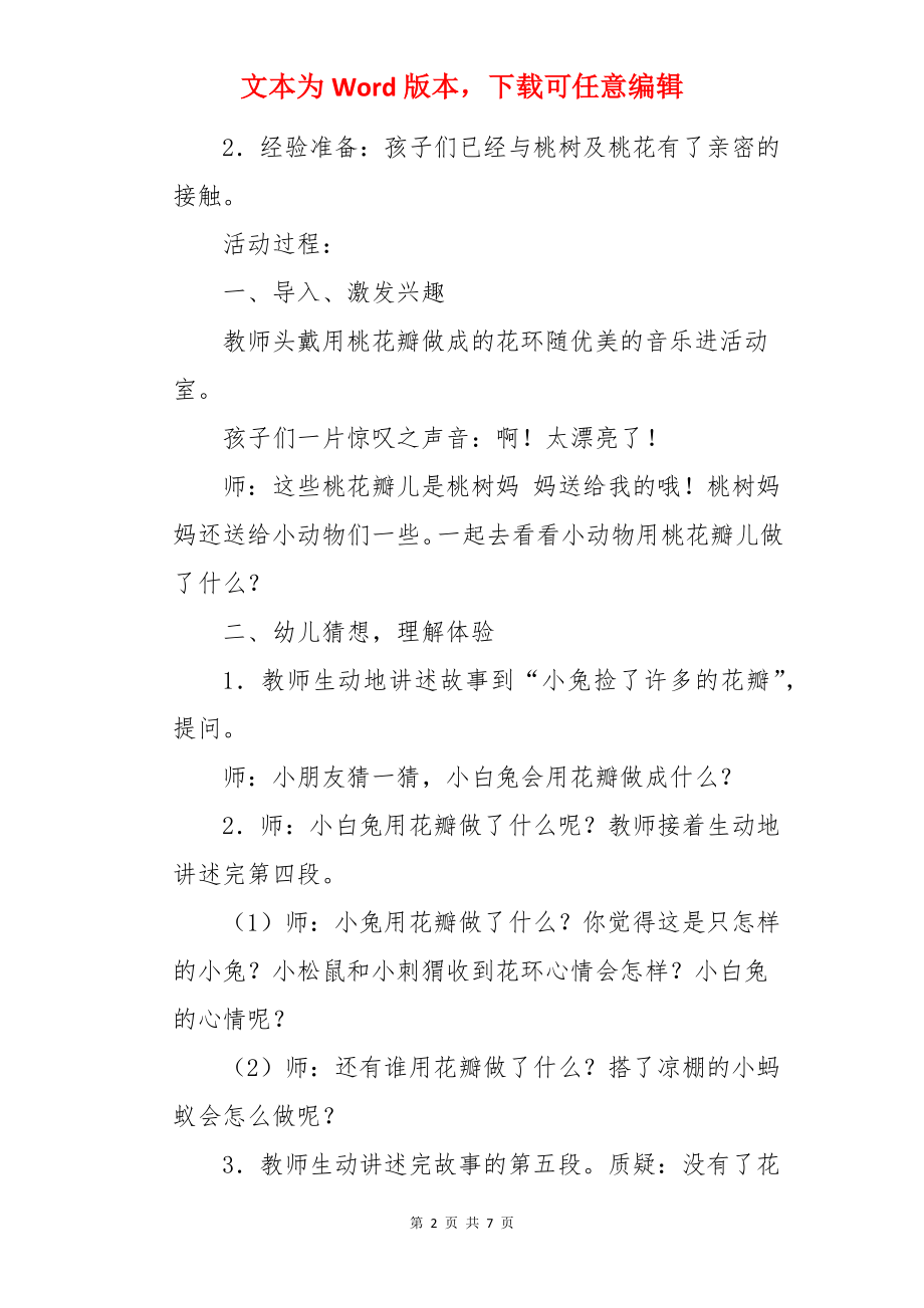 桃花瓣儿中班语言教案.docx_第2页