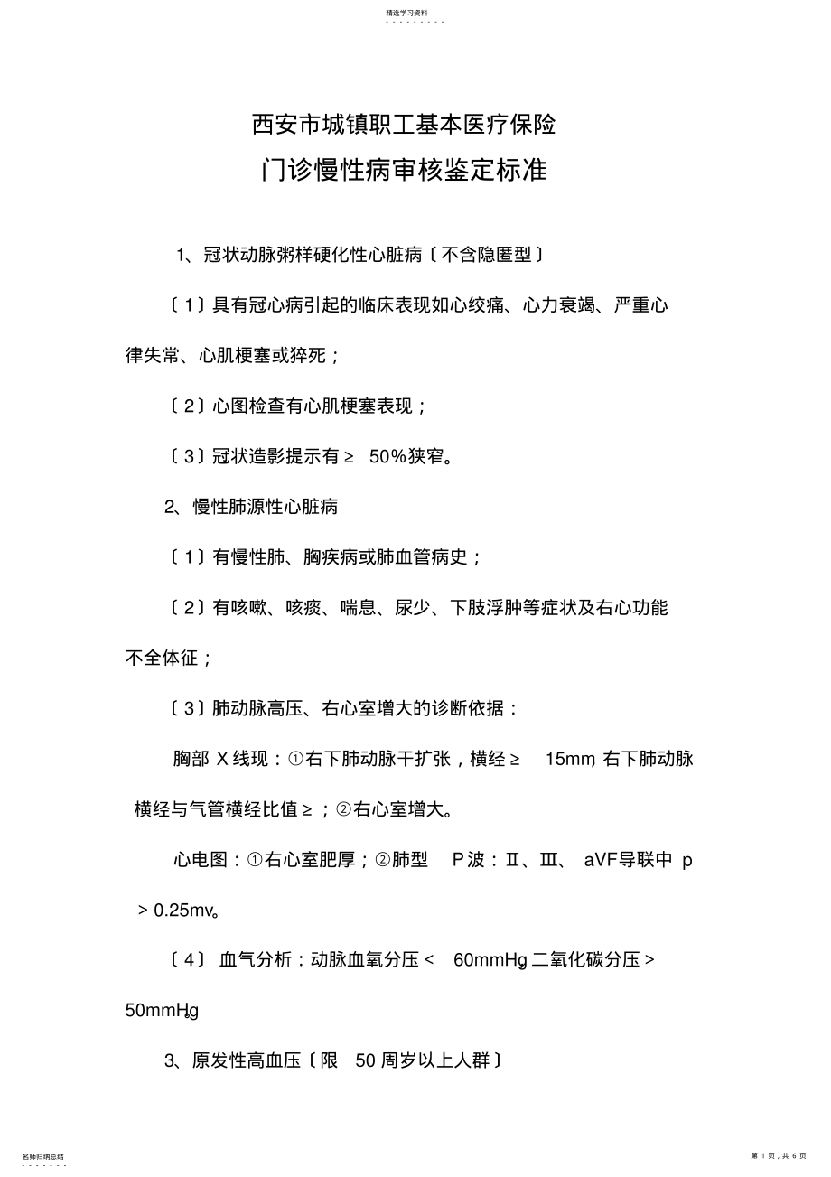 2022年慢性病鉴定标准 .pdf_第1页