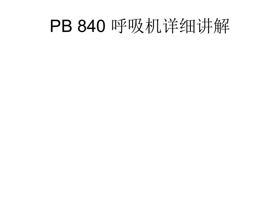 PB840呼吸机讲解剖析ppt课件.ppt_第1页