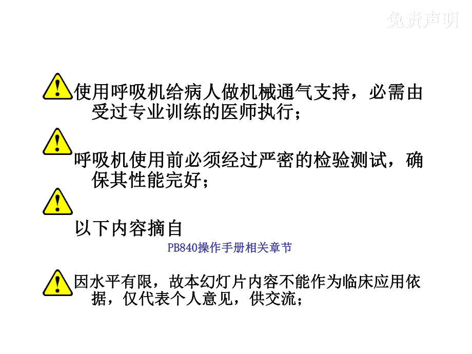 PB840呼吸机讲解剖析ppt课件.ppt_第2页