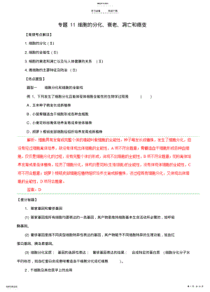 2022年高考生物热点题型和提分秘籍专题细胞的分化衰老凋亡和癌变 2.pdf