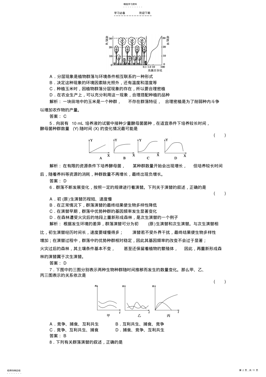 2022年高二精选题库习题-生物单元质量检测 .pdf_第2页