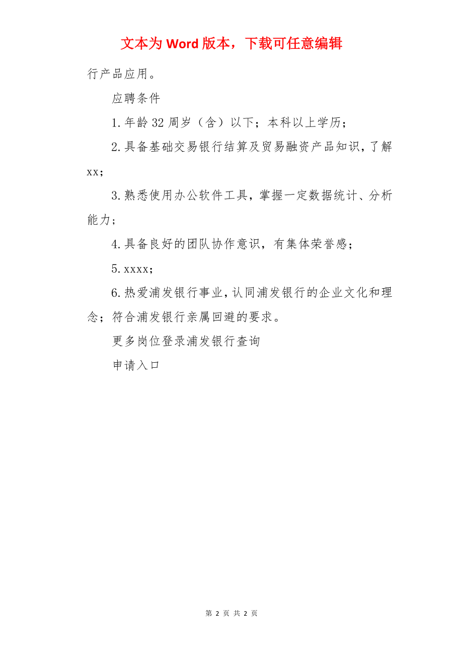 2022浦发银行福建福州分行产品经理岗（交易）社会招聘信息【1人】.docx_第2页