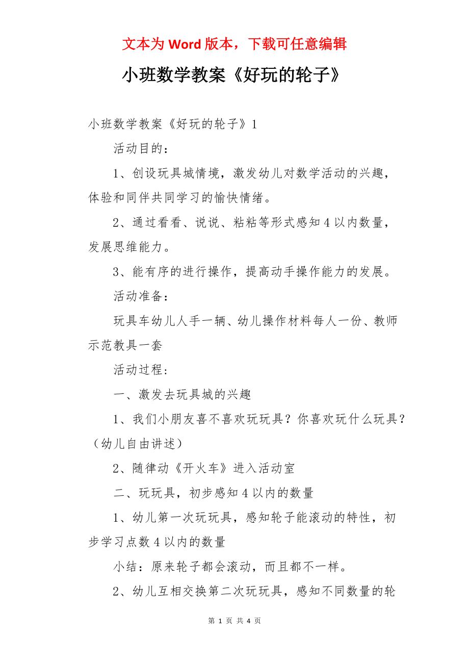 小班数学教案《好玩的轮子》.docx_第1页