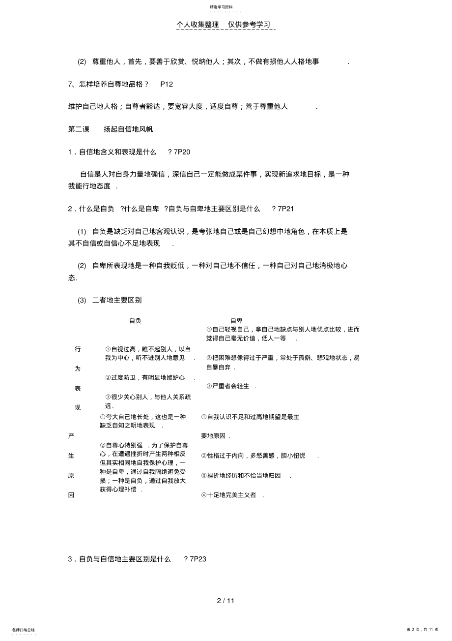 思想品德七年级全册优秀教案 .pdf_第2页