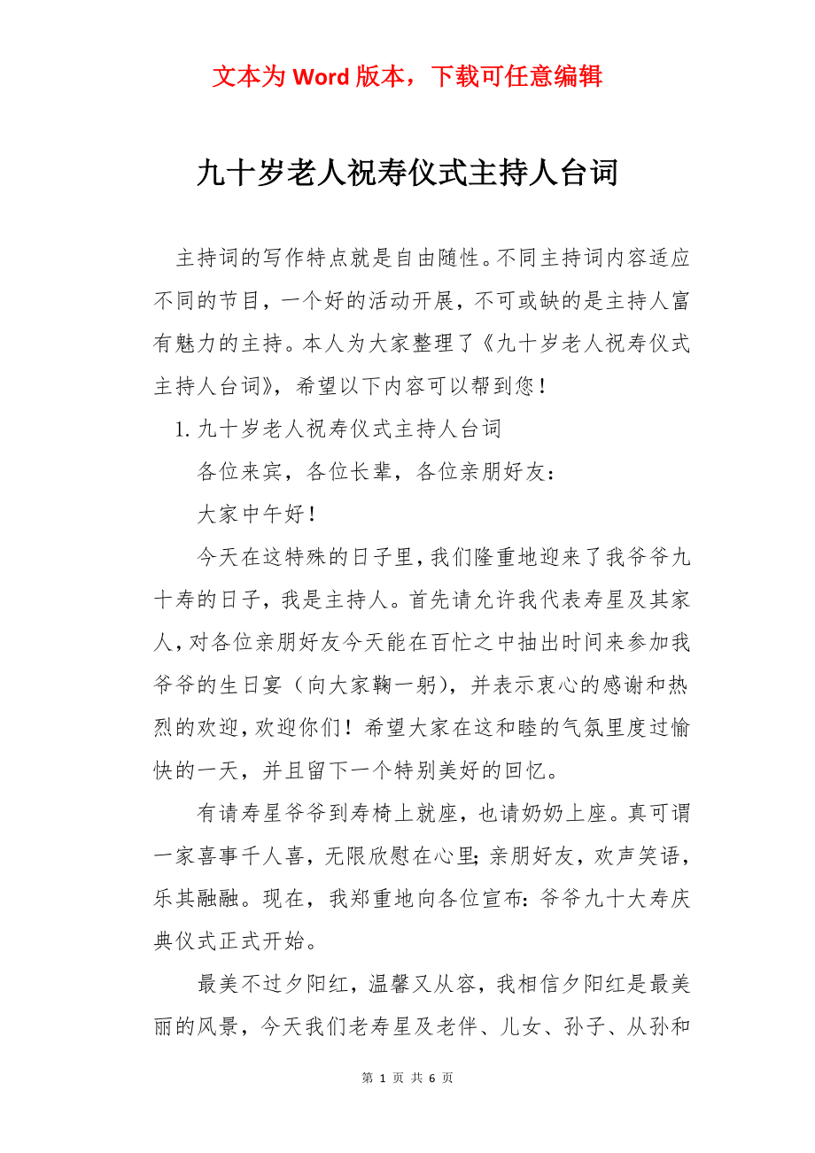 九十岁老人祝寿仪式主持人台词.docx_第1页