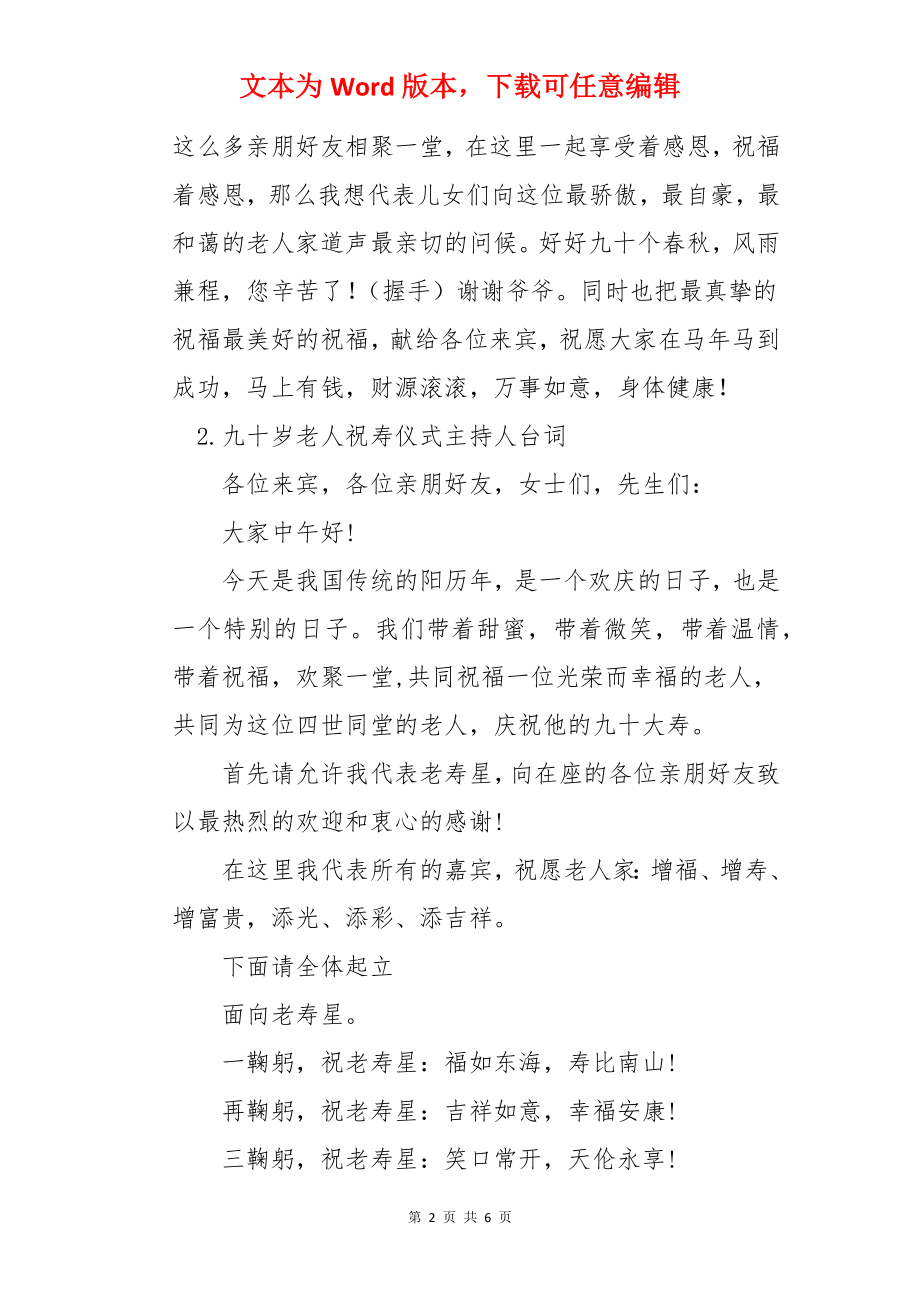 九十岁老人祝寿仪式主持人台词.docx_第2页