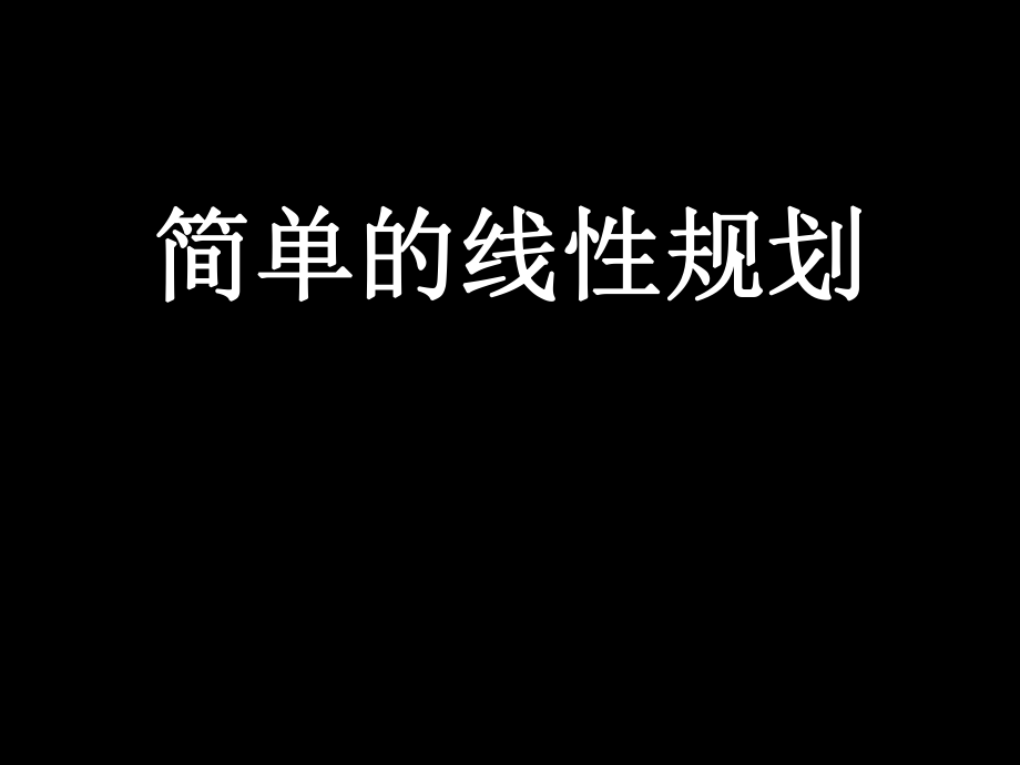 线性规划1.ppt_第1页