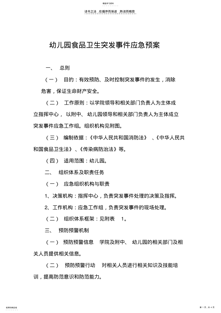 2022年幼儿园食品卫生突发事件应急处理预案 .pdf_第1页