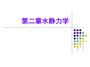 流体力学-第二章-习题集ppt课件.ppt