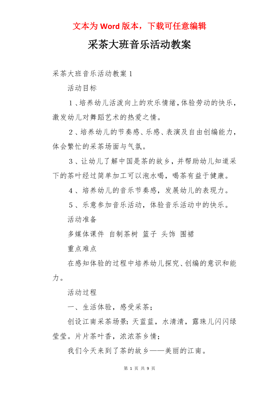 采茶大班音乐活动教案.docx_第1页