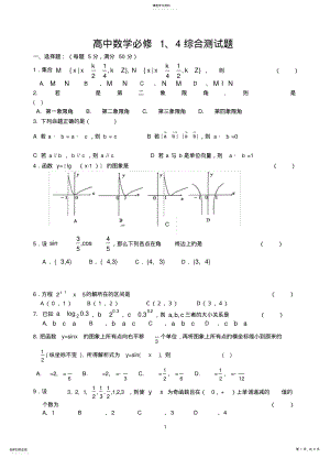 2022年高一数学必修1必修4试卷 .pdf