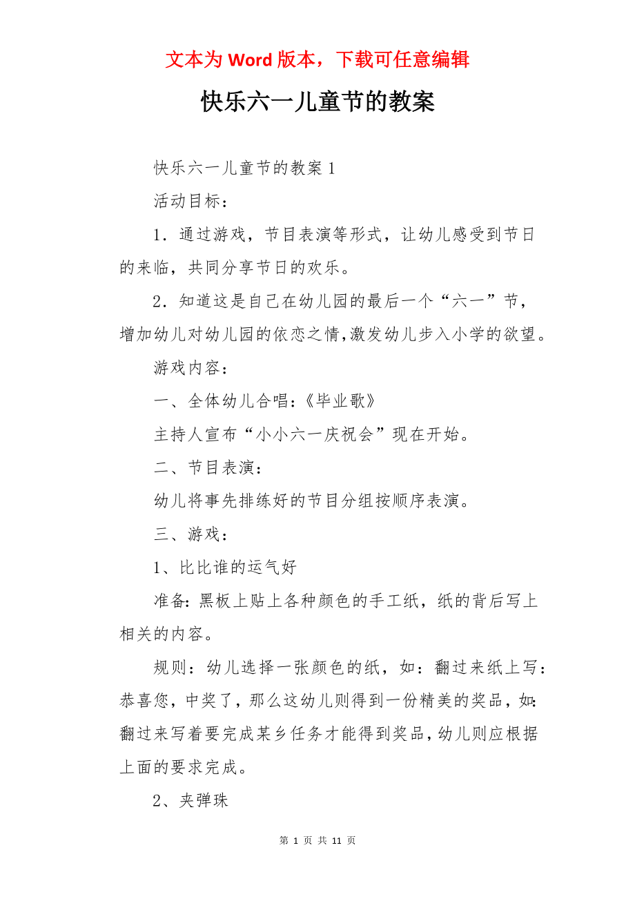 快乐六一儿童节的教案.docx_第1页