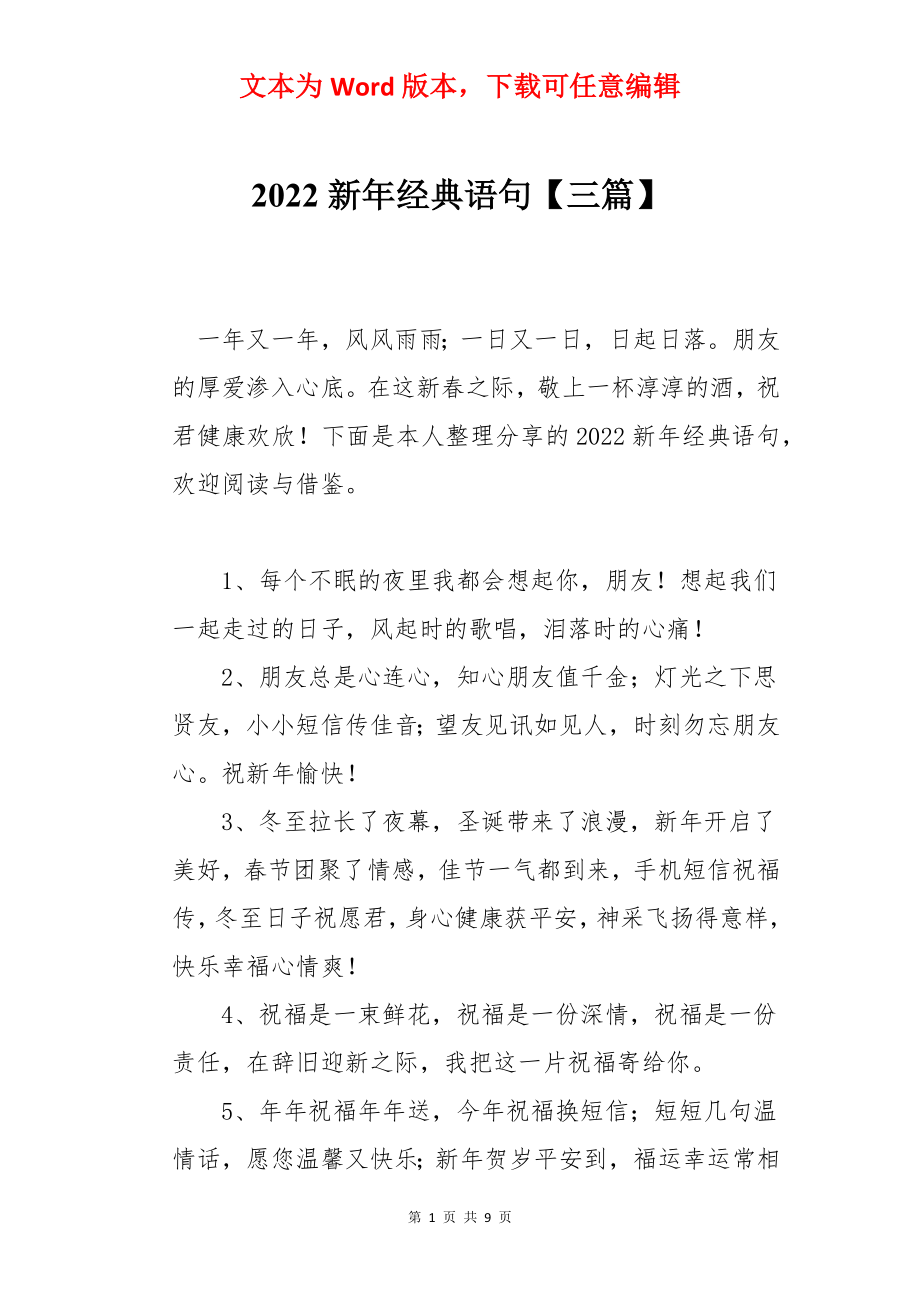 2022新年经典语句【三篇】.docx_第1页