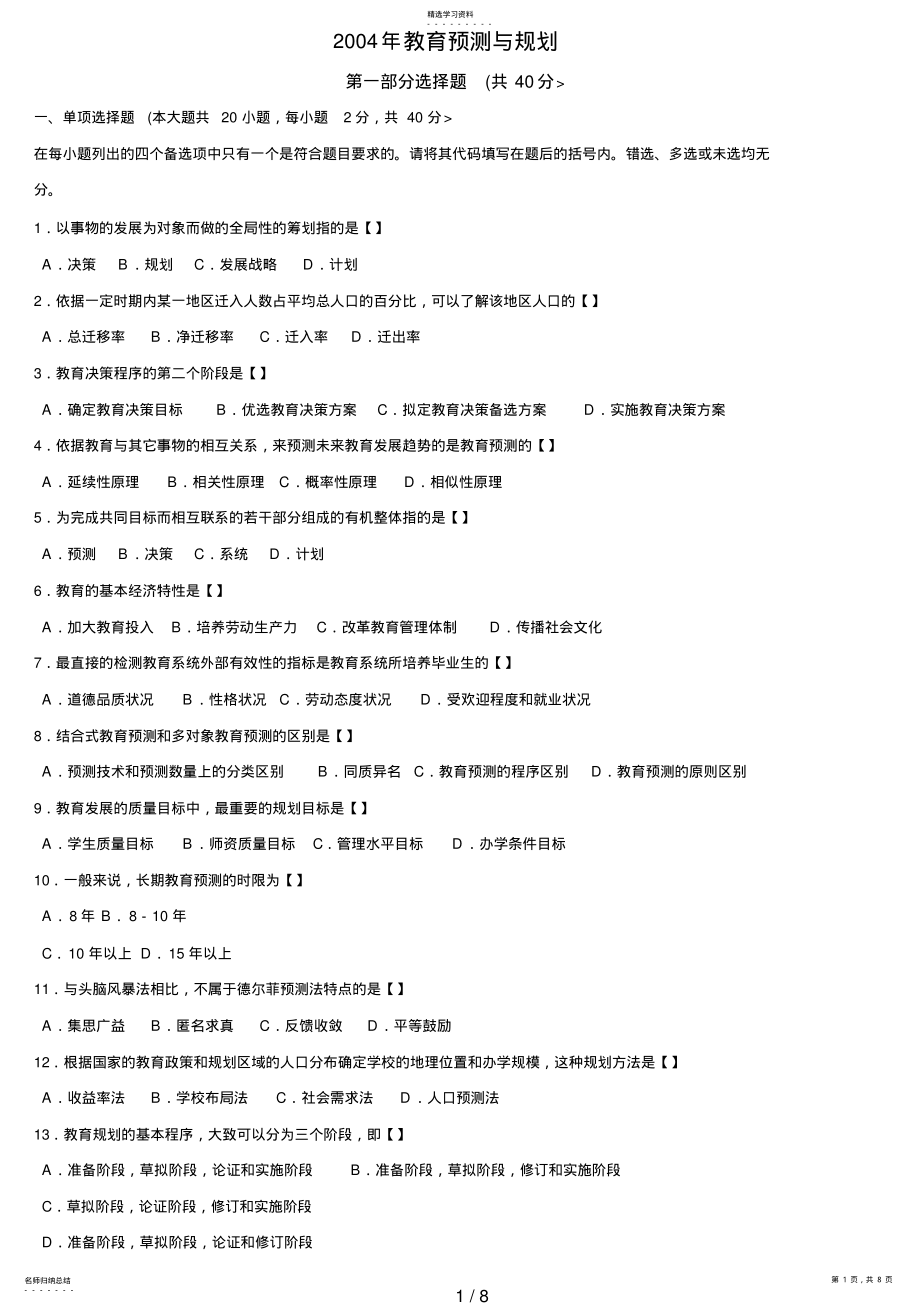 2022年教育预测与规划试题及参考答案_9 .pdf_第1页