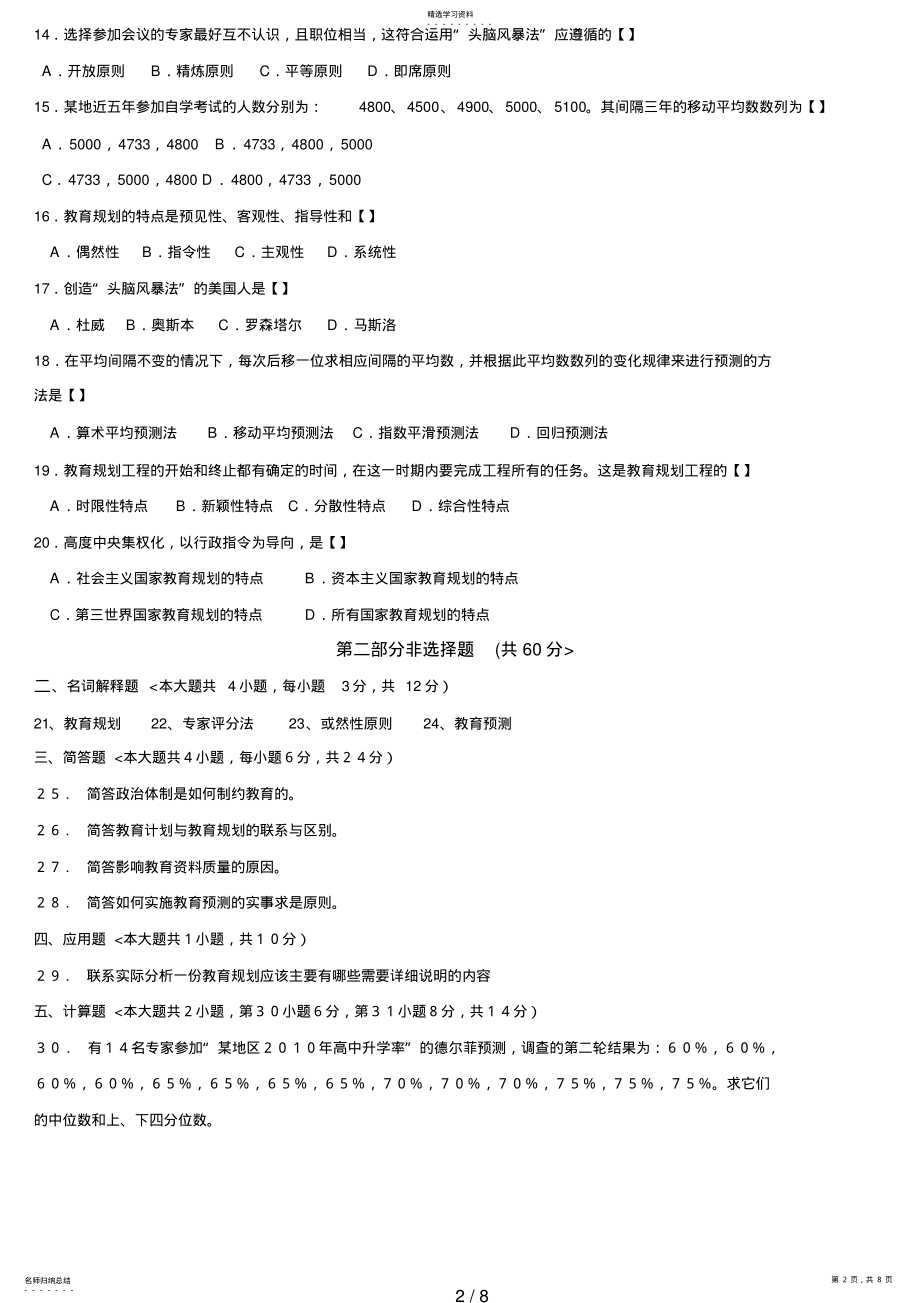 2022年教育预测与规划试题及参考答案_9 .pdf_第2页