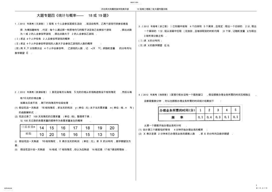 2022年高考理科数学二轮专题复习大题之统计与概率 .pdf_第1页