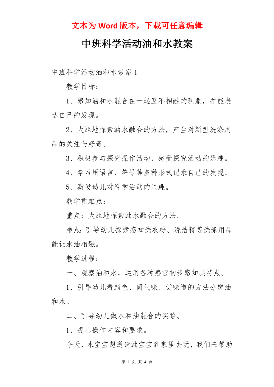 中班科学活动油和水教案.docx_第1页