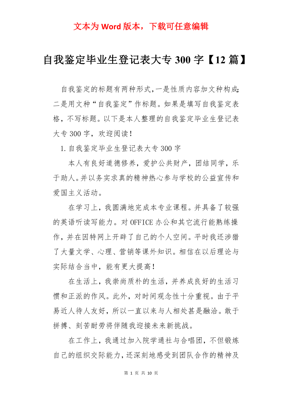 自我鉴定毕业生登记表大专300字【12篇】.docx_第1页