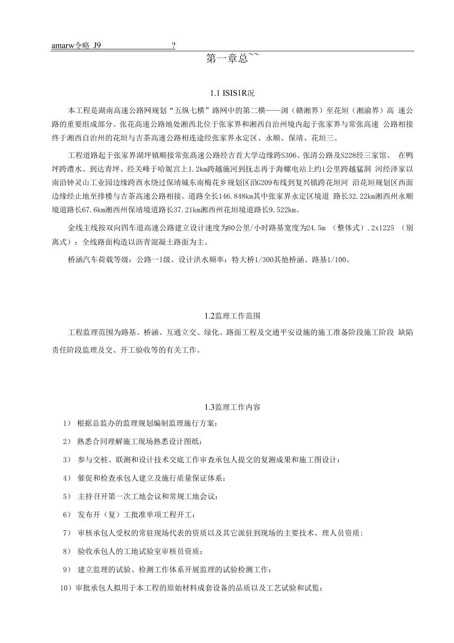 1013222湖南省高速公路网规划监理实施细则.docx_第1页