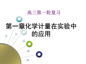 2019届高三化学第一轮复习---物质的量ppt课件.ppt