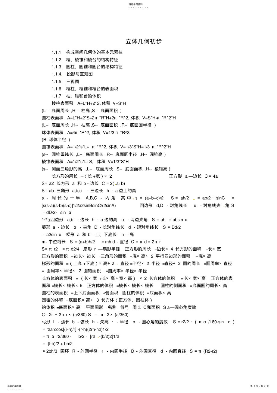 2022年高级中学高一数学基础知识点汇总4立体几何初步 .pdf_第1页