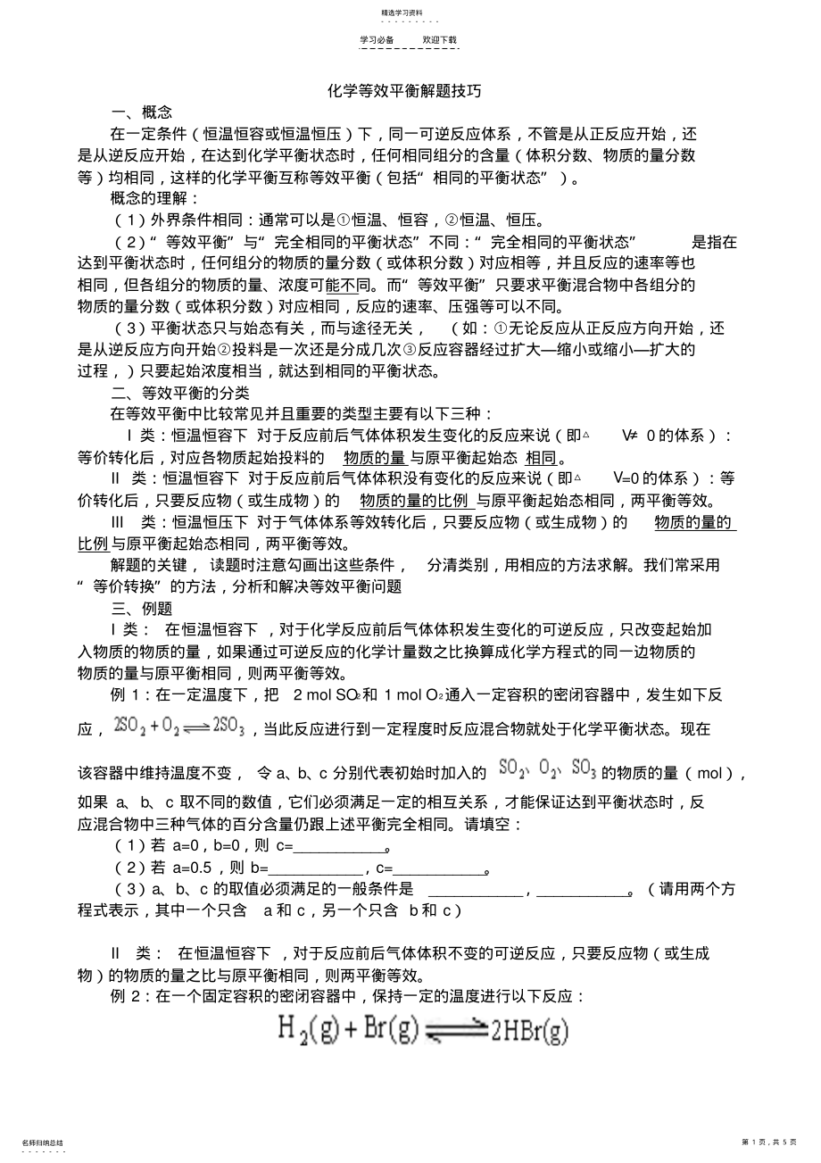 2022年高中化学等效平衡解题技巧去答案 .pdf_第1页