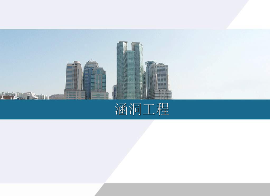 《涵洞》学习ppt课件.ppt_第1页