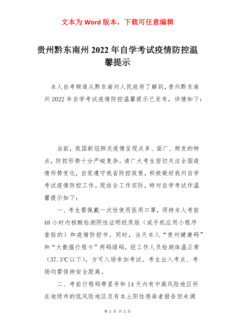 贵州黔东南州2022年自学考试疫情防控温馨提示.docx_第1页