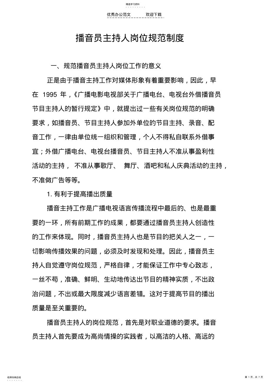 2022年播音员持证上岗制度 .pdf_第1页