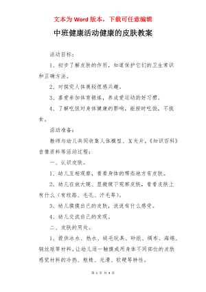 中班健康活动健康的皮肤教案.docx