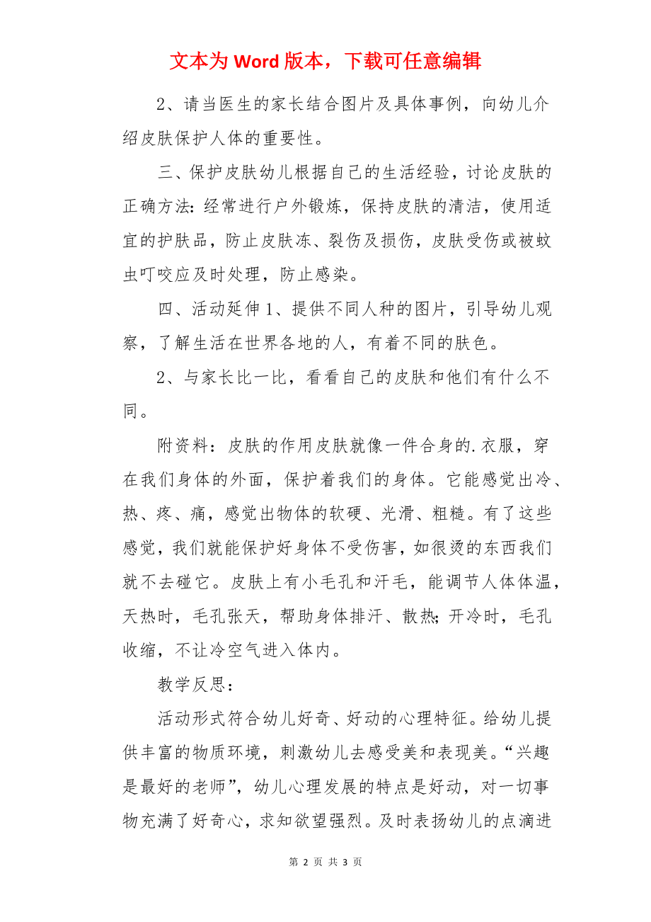 中班健康活动健康的皮肤教案.docx_第2页