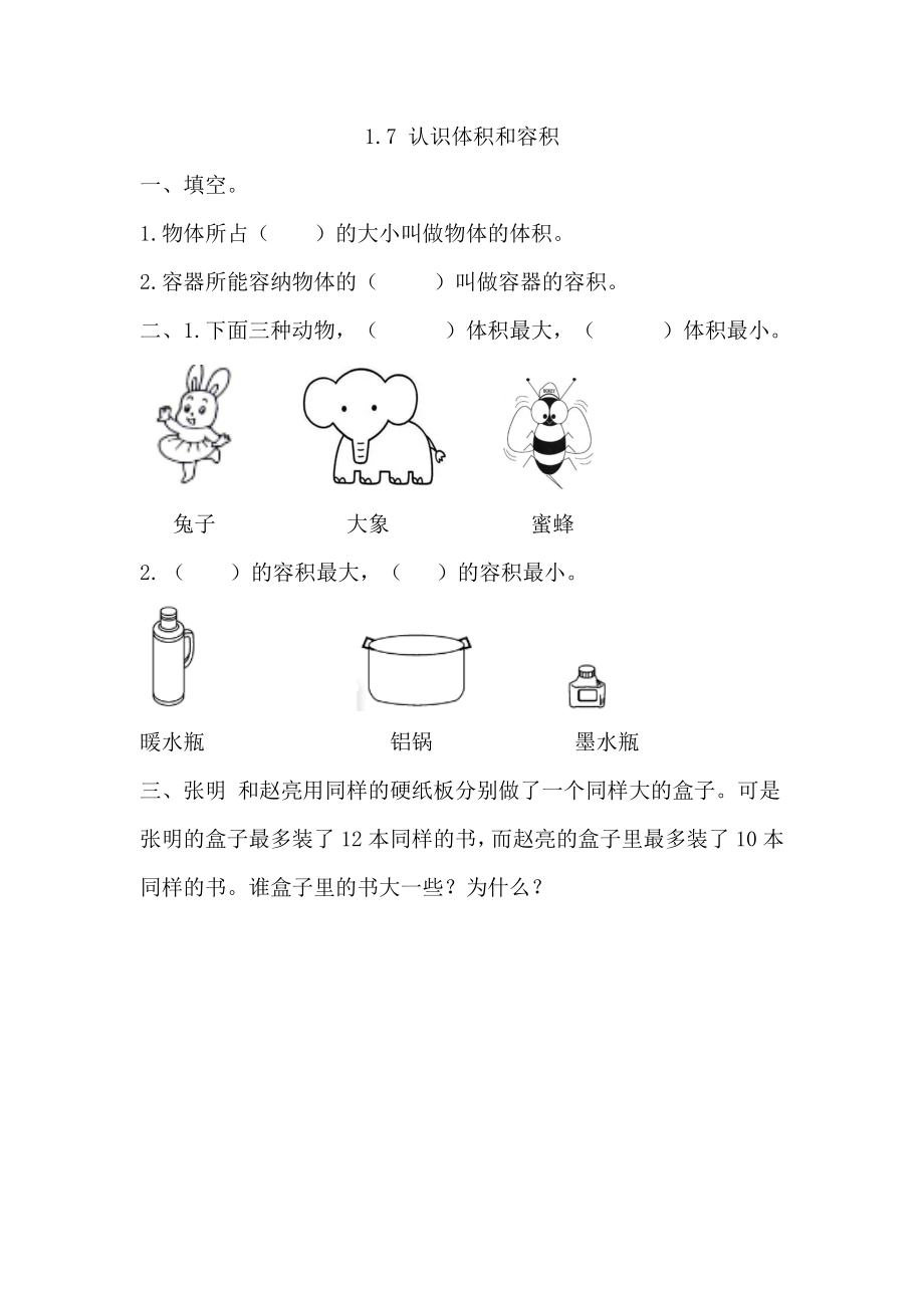 1.7 认识体积和容积.docx_第1页