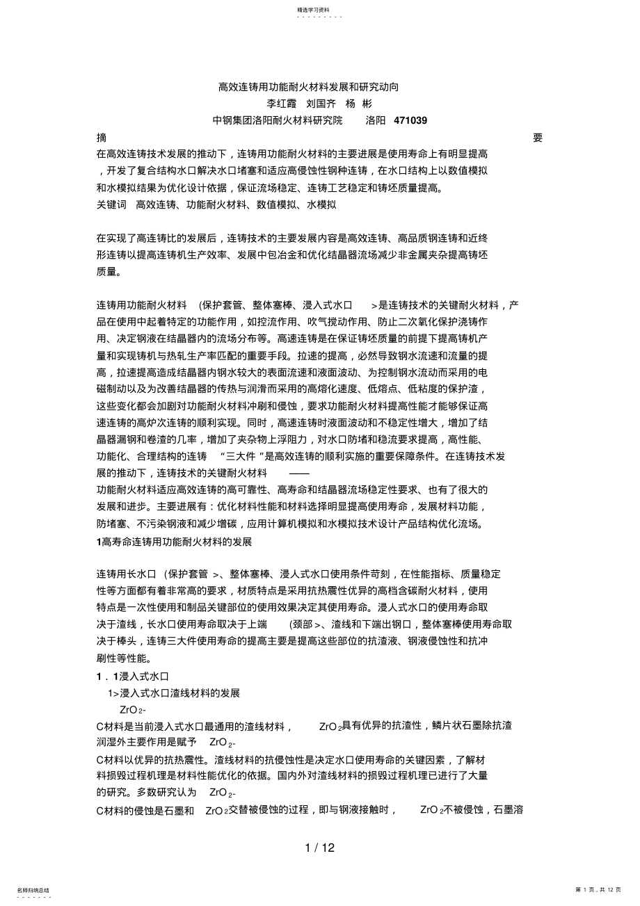 2022年高效连铸用功能耐火材料发展和分析研究动向 .pdf_第1页