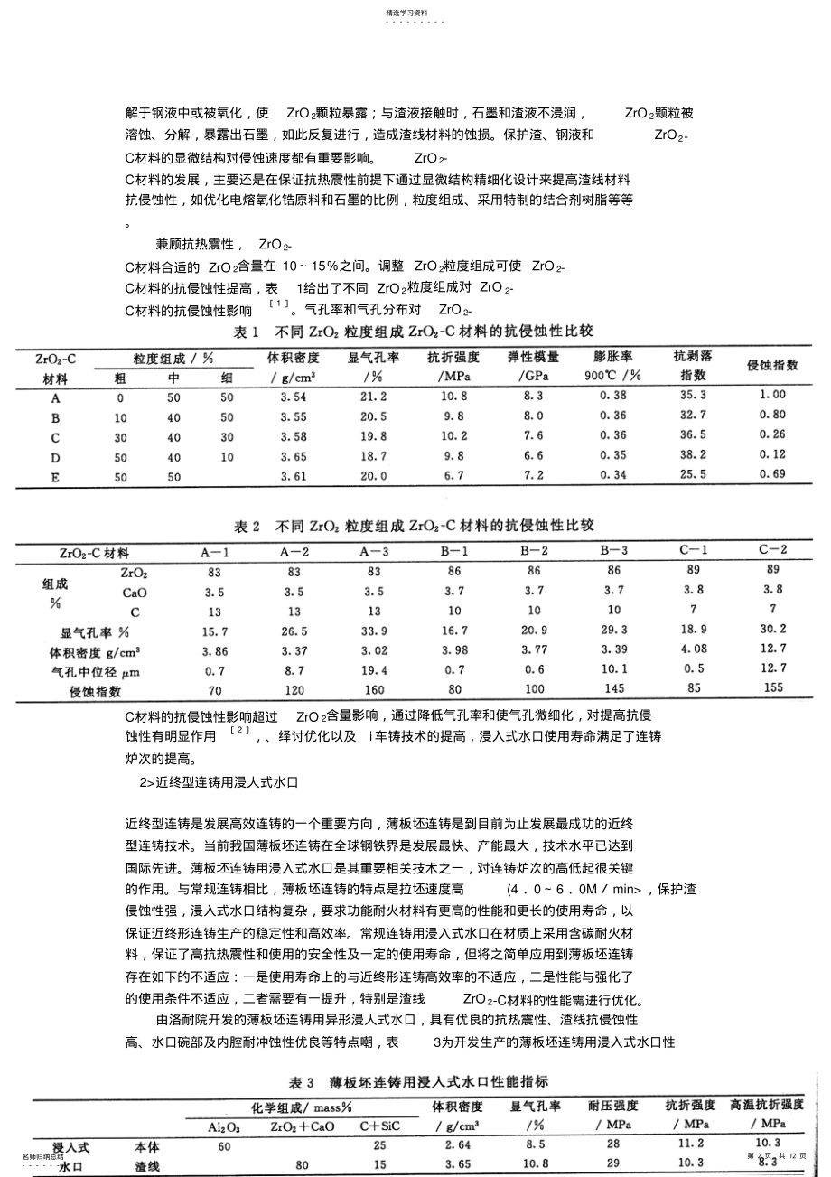 2022年高效连铸用功能耐火材料发展和分析研究动向 .pdf_第2页