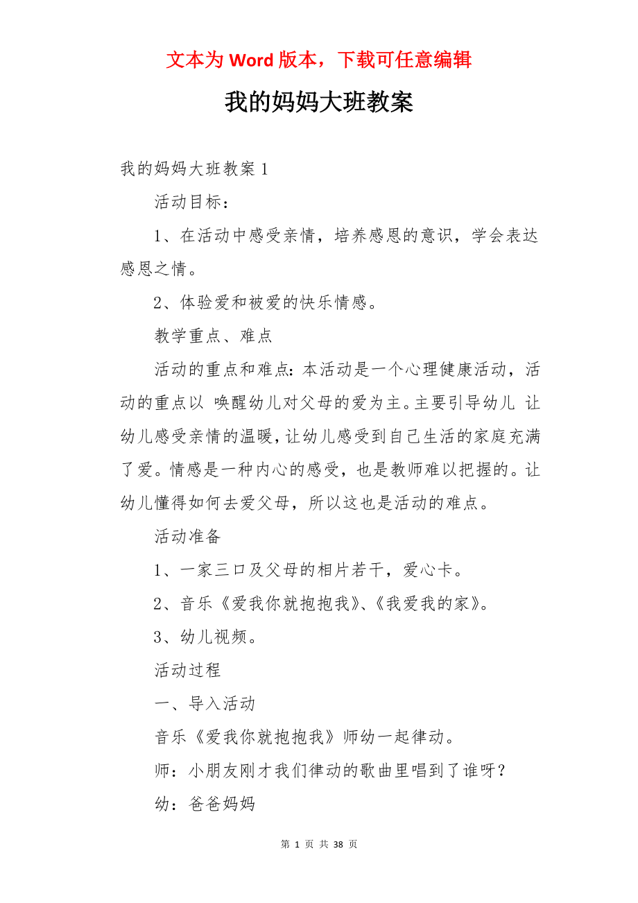 我的妈妈大班教案.docx_第1页