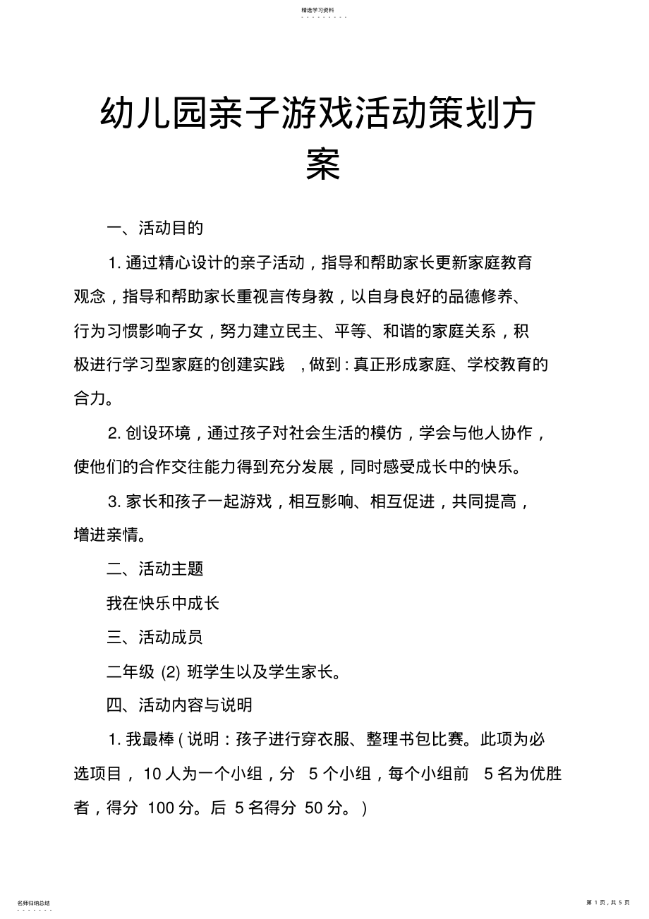 2022年幼儿园亲子游戏活动策划方案 .pdf_第1页