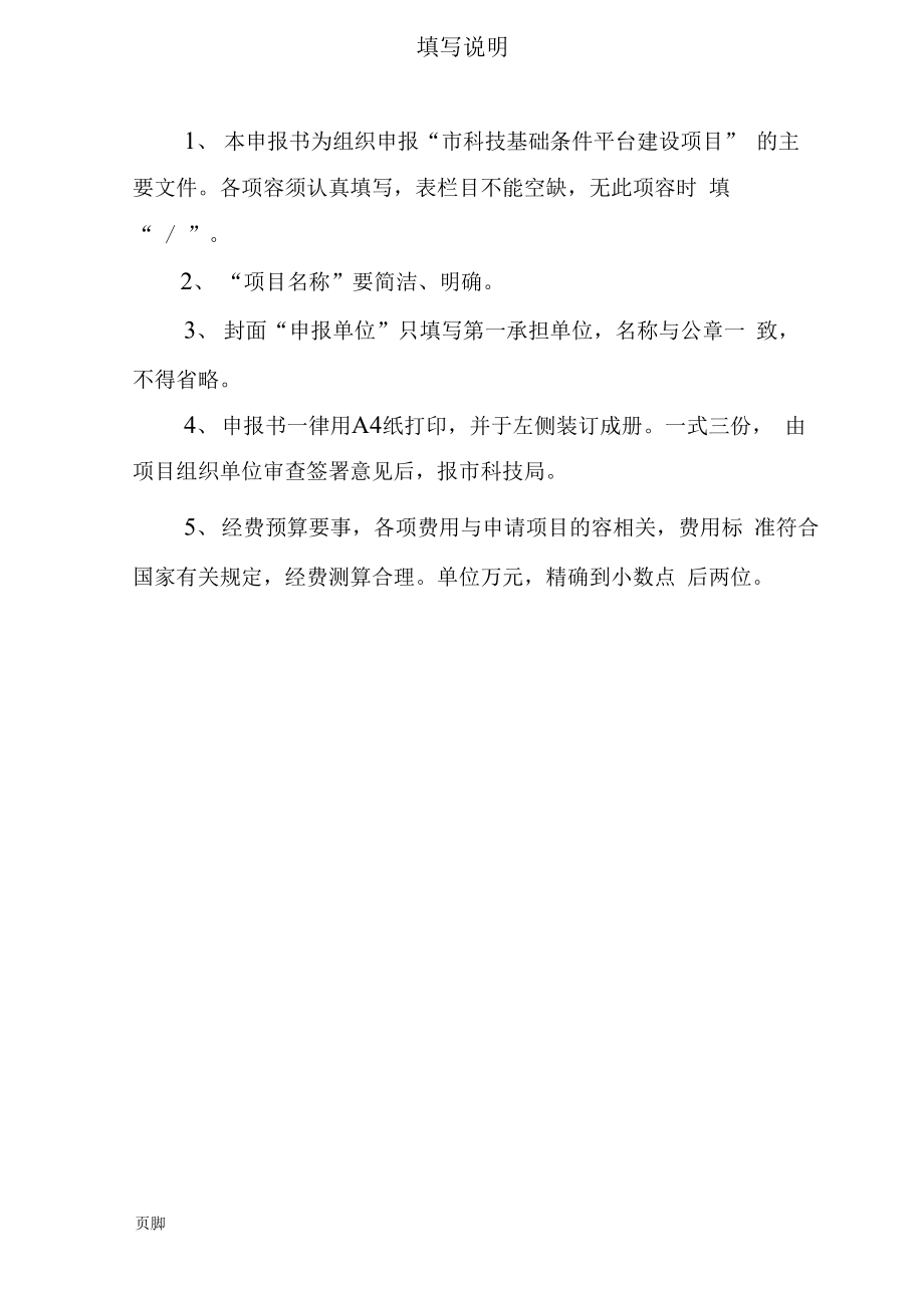 1013长春市科技基础条件平台建设计划项目申报书范本.docx_第2页