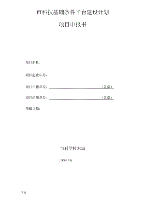 1013长春市科技基础条件平台建设计划项目申报书范本.docx