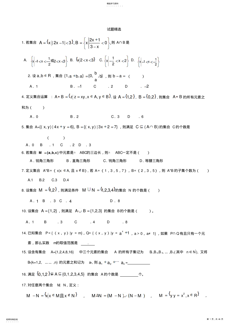 2022年高中数学知识点总结与习题精选以及学习方法 .pdf_第1页