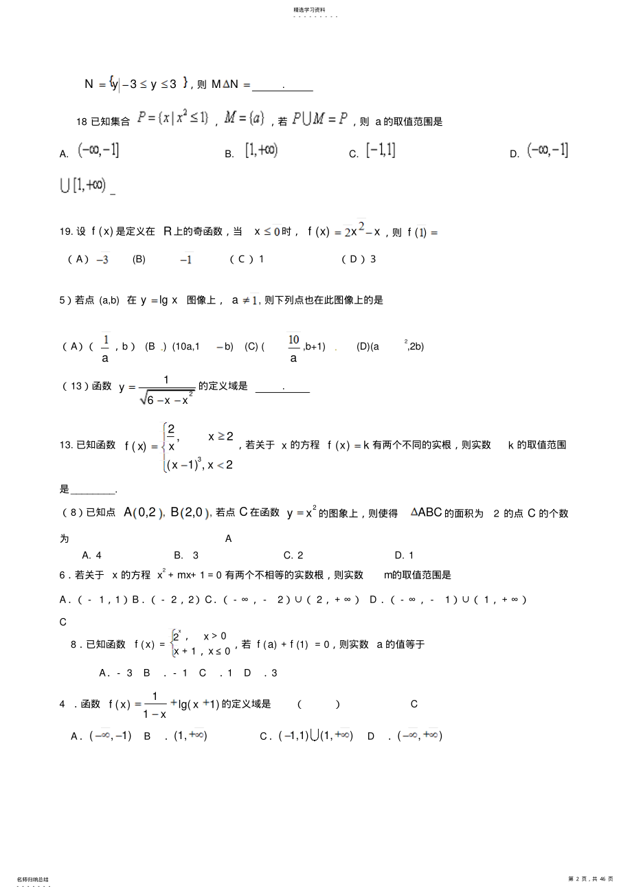 2022年高中数学知识点总结与习题精选以及学习方法 .pdf_第2页