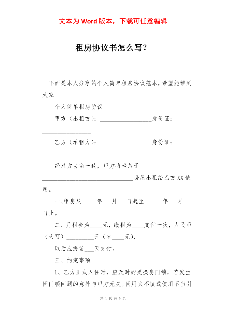 租房协议书怎么写？.docx_第1页