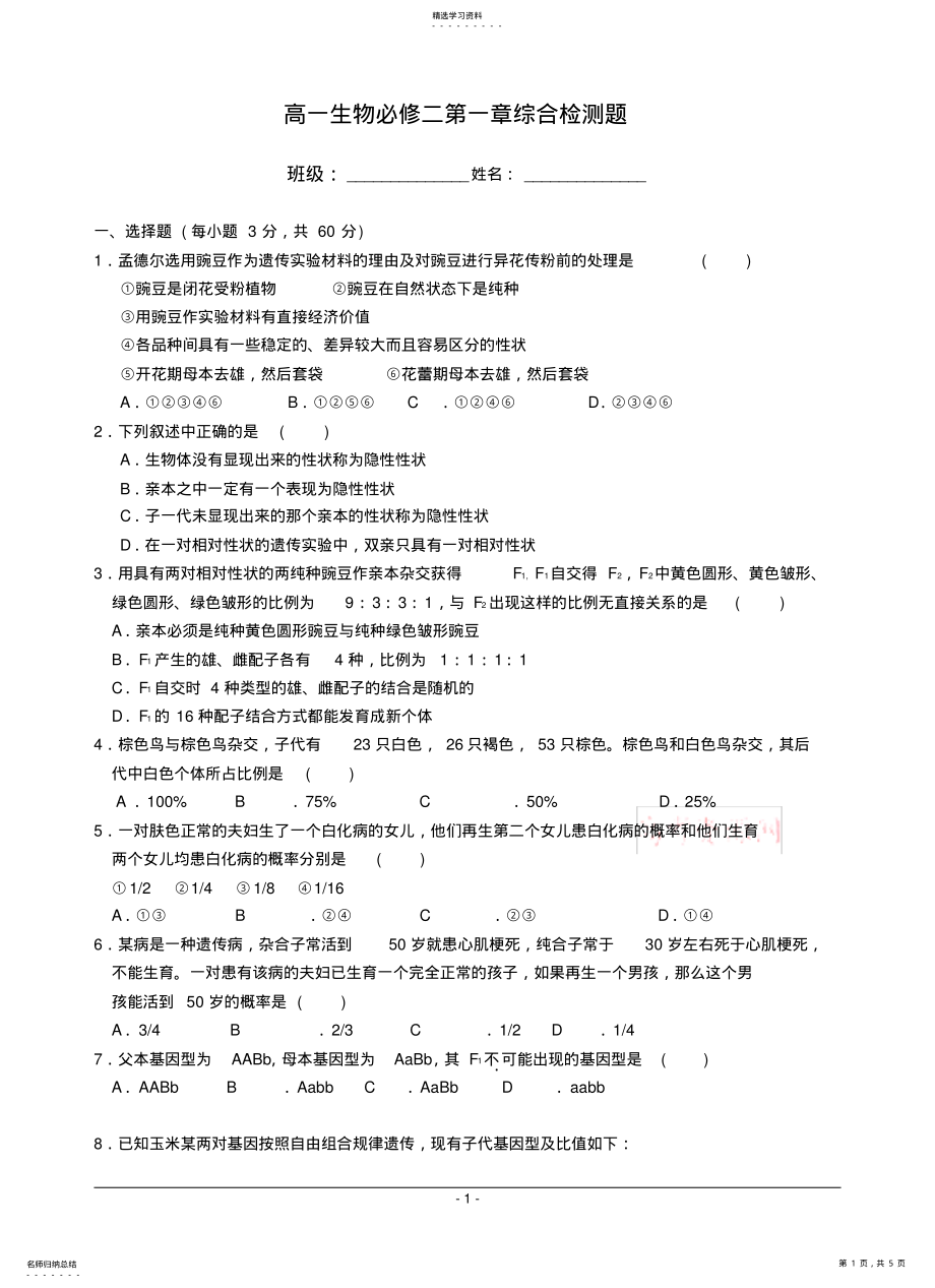 2022年高中生物必修二第一章试题 .pdf_第1页