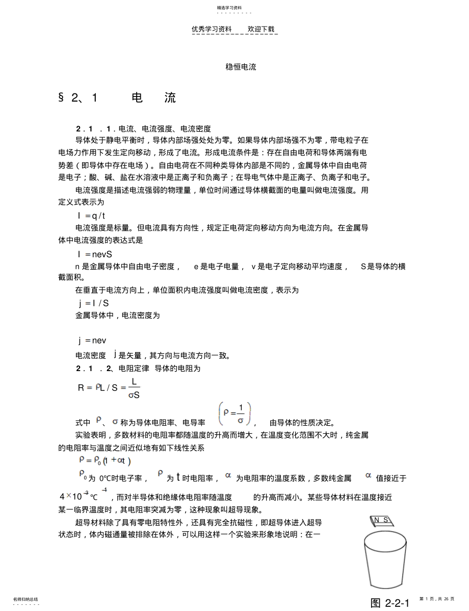 2022年高中物理竞赛辅导恒定电流 .pdf_第1页